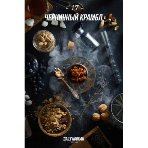 Тютюн Daily Hookah Формула 17 (Чорничний Крамбл) 250гр купить