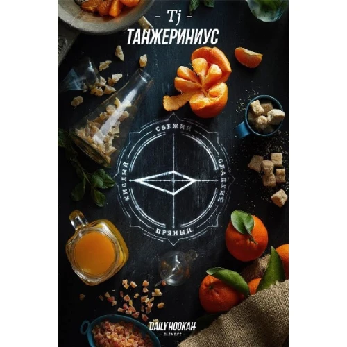 Тютюн Daily Hookah Елемент Tj (Танжерініус) 250гр купить